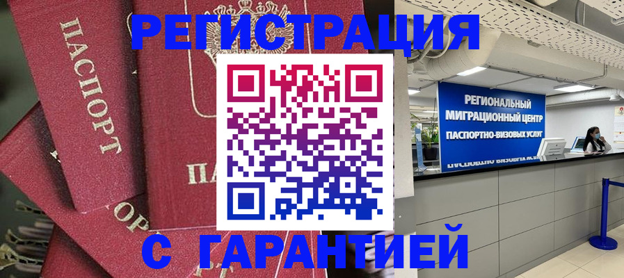 прописка штамп в Бийске