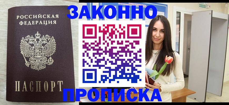 прописка в Бийске