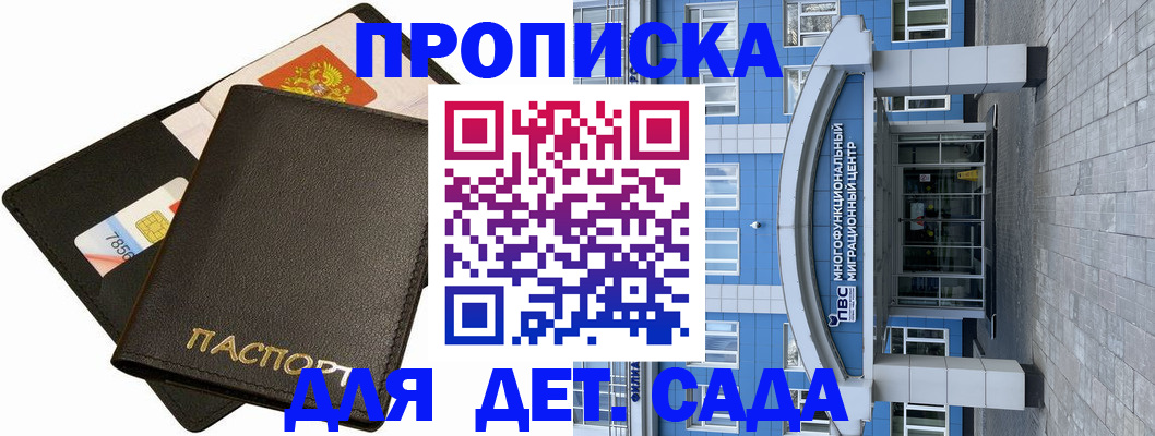 купить прописку в Бийске